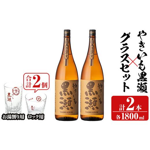 ふるさと納税 焼酎 いも 鹿児島県 阿久根市 「やきいも黒瀬」(各1800ml×2本)と「グラス」(お湯割りグラス・ロックグラス×各1個)セット 本格芋焼酎 いも焼酎 …