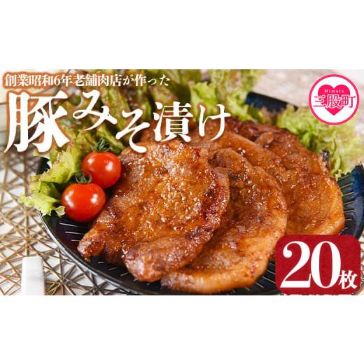 ふるさと納税 豚肉 炒め物 宮崎県 三股町 国産豚みそ漬け 計2.4kg(120g×20枚) レビューキャンペーン おかず 簡単 味噌漬け 豚肉 国産 ポーク 肉加工品 小分…