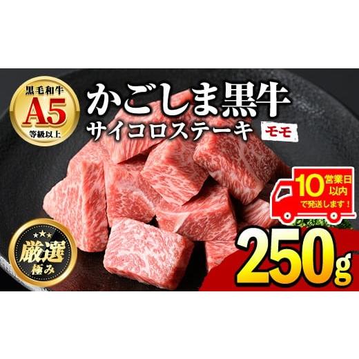 ふるさと納税 牛肉 モモ 鹿児島県 東串良町 0091727a [10営業日以内に発送 ]鹿児島県産黒毛和牛 A5等級サイコロステーキ(モモ:250g) 国産 牛肉 肉 お肉 も…