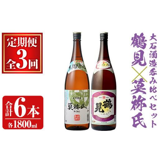 ふるさと納税 焼酎 いも 鹿児島県 阿久根市 定期便・全3回 大石酒造呑み比べAセット 地元で人気の焼酎、鶴見・莫祢氏(合計6本/2種・各1800ml)芋焼酎 いも焼…