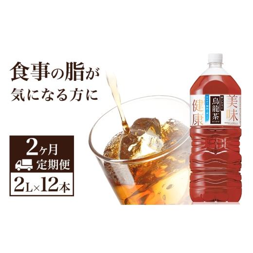 ふるさと納税 お茶類 神奈川県 綾瀬市 烏龍茶 定期便 2ヶ月 サントリー烏龍茶 OTPP 2L 12本 (6本×2箱) セット 詰め合わせ 機能性表示食品 お茶 サントリーウ…の画像