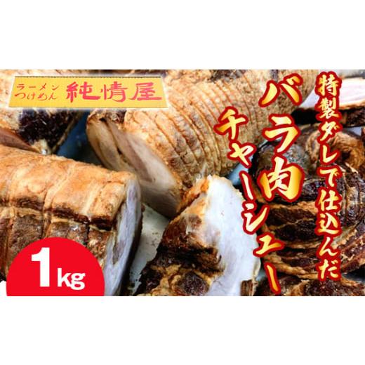 ふるさと納税 燻製 肉類 大阪府 大阪狭山市 知る人ぞ知る 純情屋本店 特製ダレで仕込んだバラ肉チャーシュー1kg / 豚バラ チャーシュー 特製ダレ 1kg おうち…