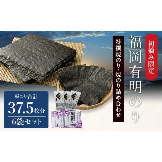ふるさと納税 魚貝類 のり 福岡県 柳川市 福岡有明のり 特撰焼きのり(紫) 焼きのり詰め合わせ 6袋 板のり 計37.5枚分 セット 2種類