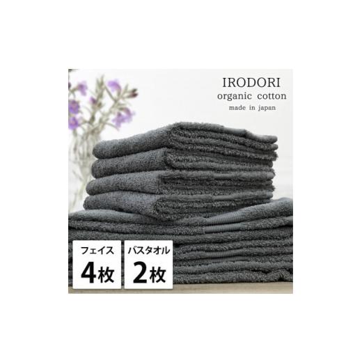 ふるさと納税 タオル・寝具 大阪府 和泉市  フェイス4枚バス2枚組 オーガニックコットンフェイスタオル\u0026バスタオルセット 彩りグレー 1518604_1