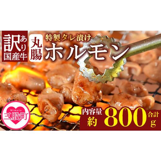 ふるさと納税 牛肉 ホルモン 宮崎県 三股町 訳あり 国産牛ホルモン丸腸(特製タレ漬け) 計800g(400g×2袋) 丸腸を秘伝の特製タレに漬け込みました 国産牛ホ…