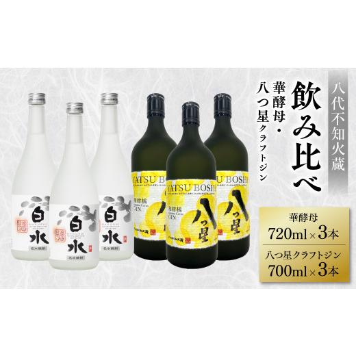 ふるさと納税 焼酎 セット 熊本県 八代市 八代不知火蔵 白水 華酵母 720ml 八つ星 和柑橘 クラフトジン 700ml 各3本 (計6本) 瓶 お酒 アルコール 贈り物_1