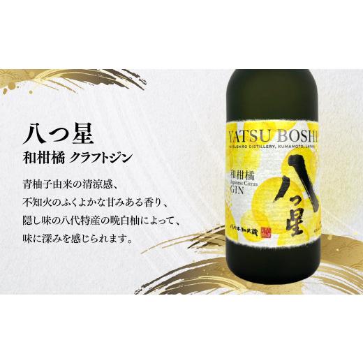 ふるさと納税 焼酎 セット 熊本県 八代市 八代不知火蔵 白水 華酵母 720ml 八つ星 和柑橘 クラフトジン 700ml 各3本 (計6本) 瓶 お酒 アルコール 贈り物_5