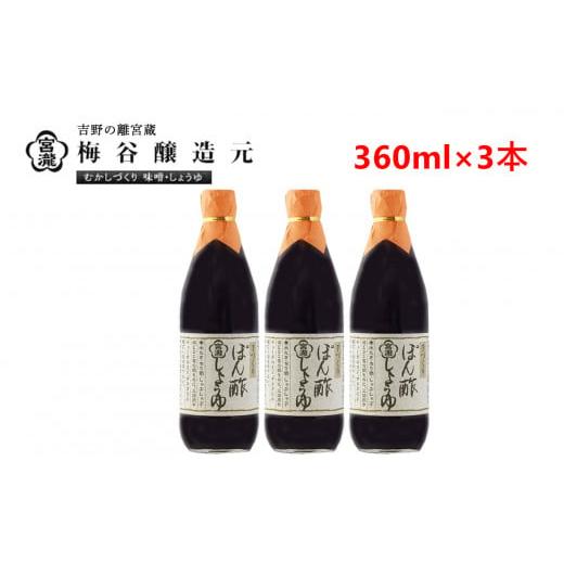 ふるさと納税 醤油 奈良県 吉野町 宮滝しょうゆセット PO-4｜調味料 ポン酢 ぽん酢 梅谷醸造元 奈良 吉野の画像
