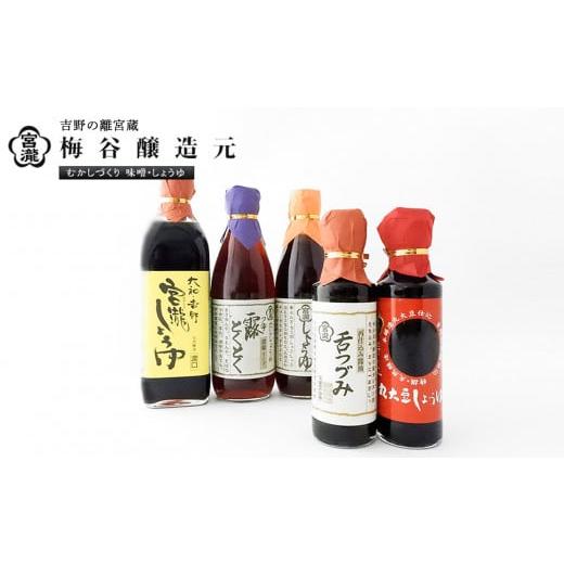 ふるさと納税 醤油 奈良県 吉野町 宮滝しょうゆセット S-1｜（ 5種 ） 調味料 醤油 ぽん酢 ポン酢 刺身 だし?油 奈良 吉野の画像