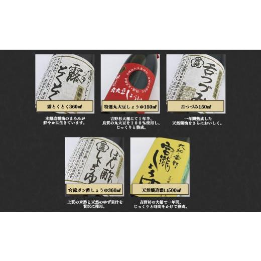 ふるさと納税 醤油 奈良県 吉野町 宮滝しょうゆセット S-1｜（ 5種 ） 調味料 醤油 ぽん酢 ポン酢 刺身 だし?油 奈良 吉野の画像