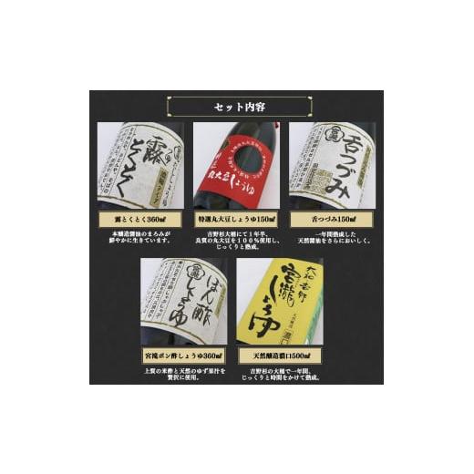 ふるさと納税 醤油 奈良県 吉野町 宮滝しょうゆセット S-1｜（ 5種 ） 調味料 醤油 ぽん酢 ポン酢 刺身 だし?油 奈良 吉野の画像