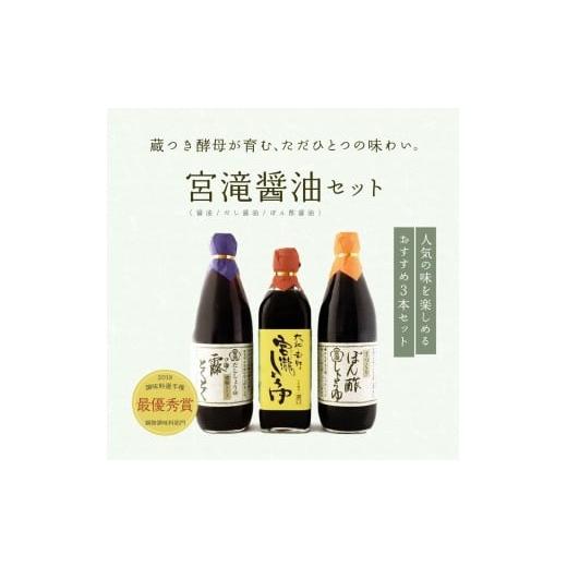 ふるさと納税 醤油 奈良県 吉野町 宮滝しょうゆセット S-2｜（ 3種 ） 調味料 醤油 ぽん酢 ポン酢 だし?油 奈良 吉野の画像