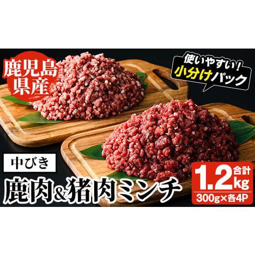 ふるさと納税 鹿肉 鹿児島県 阿久根市 阿久根産 中びき 鹿肉&amp;猪肉ミンチ(合計1.2kg・300g×各2P) 国産 肉 鹿肉 しか肉 シカ肉 猪肉 しし肉 シシ肉 いのし…