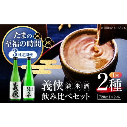 ふるさと納税 日本酒 純米酒 愛知県 愛西市  3回定期便 純米原酒 日本酒 義侠 純米酒セット 清酒 日本酒 飲み比べ 愛西市 ／山忠本家酒造 配達不可：離島 AEAD…の画像
