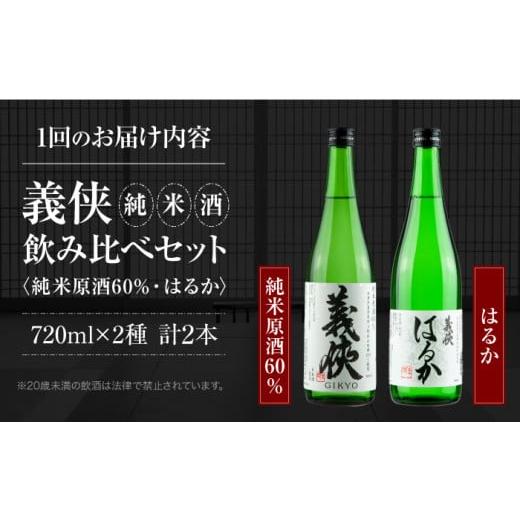 ふるさと納税 日本酒 純米酒 愛知県 愛西市  3回定期便 純米原酒 日本酒 義侠 純米酒セット 清酒 日本酒 飲み比べ 愛西市 ／山忠本家酒造 配達不可：離島 AEAD…の画像
