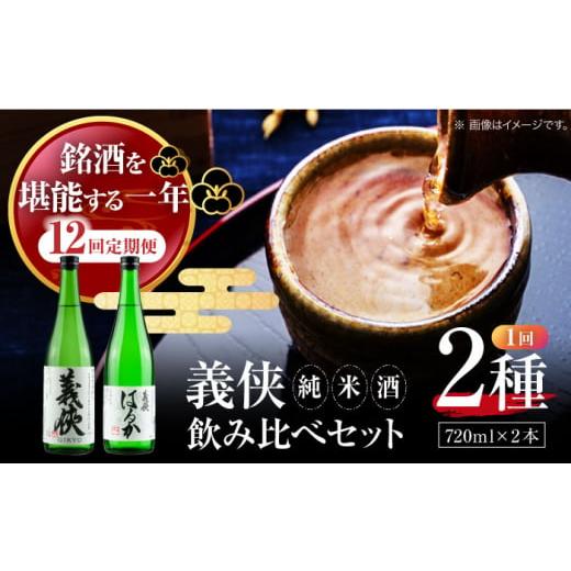 ふるさと納税 日本酒 純米酒 愛知県 愛西市  12回定期便 純米原酒 日本酒 義侠 純米酒セット 清酒 日本酒 飲み比べ 愛西市 ／山忠本家酒造 配達不可：離島 AEA…の画像