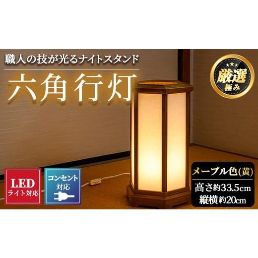 ふるさと納税 民芸品・工芸品 鹿児島県 東串良町 2601406a 職人の技が光る六角行灯(メープル色) 雑貨 工芸品 ライト 灯 LED コンセント 林田木工 メープル色(…