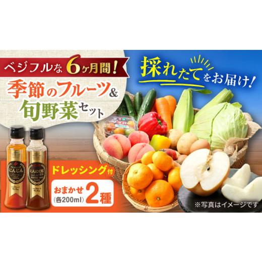 ふるさと納税 セット・詰合せ 長崎県 大村市  6回定期便 野菜・果物の詰合せと極みドレッシング200ml×2本 ／ 野菜 やさい 果物 くだもの フルーツ ふるーつ …の画像