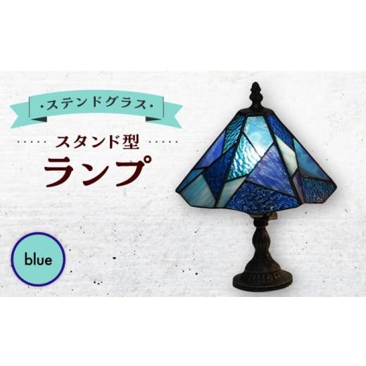 ふるさと納税 雑貨・日用品 インテリア 長崎県 大村市 スタンド型 ランプ 「 色彩 」 青 ／ 照明 ライト ランプ ステンドグラス ／ 大村市 ／ ステンドグラス…_1