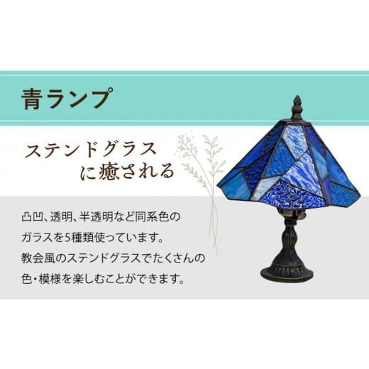 ふるさと納税 雑貨・日用品 インテリア 長崎県 大村市 スタンド型 ランプ 「 色彩 」 青 ／ 照明 ライト ランプ ステンドグラス ／ 大村市 ／ ステンドグラス…_2