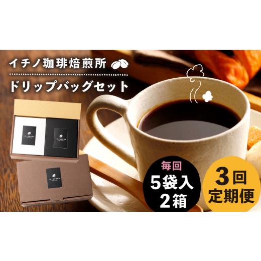 ふるさと納税 コーヒー ドリップ 長崎県 壱岐市  全3回定期便 ドリップパックセット 2箱（5袋入）《壱岐市》 イチノ珈琲焙煎所 JEQ019 コーヒー 珈琲 コーヒー…_1