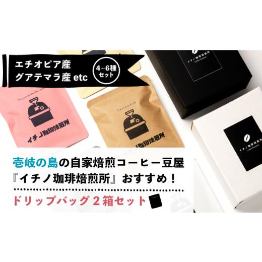 ふるさと納税 コーヒー ドリップ 長崎県 壱岐市  全3回定期便 ドリップパックセット 2箱（5袋入）《壱岐市》 イチノ珈琲焙煎所 JEQ019 コーヒー 珈琲 コーヒー…_3