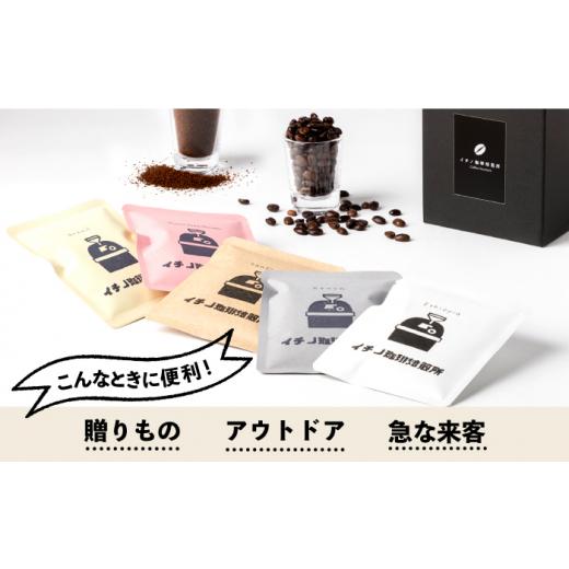 ふるさと納税 コーヒー ドリップ 長崎県 壱岐市  全3回定期便 ドリップパックセット 2箱（5袋入）《壱岐市》 イチノ珈琲焙煎所 JEQ019 コーヒー 珈琲 コーヒー…_5