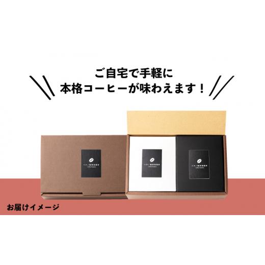 ふるさと納税 コーヒー ドリップ 長崎県 壱岐市  全3回定期便 ドリップパックセット 2箱（5袋入）《壱岐市》 イチノ珈琲焙煎所 JEQ019 コーヒー 珈琲 コーヒー…_6