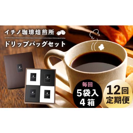 ふるさと納税 コーヒー ドリップ 長崎県 壱岐市  全12回定期便 ドリップパックセット 4箱（5袋入）《壱岐市》 イチノ珈琲焙煎所 JEQ025 コーヒー 珈琲 コーヒ…の画像