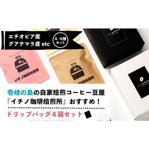 ふるさと納税 コーヒー ドリップ 長崎県 壱岐市  全12回定期便 ドリップパックセット 4箱（5袋入）《壱岐市》 イチノ珈琲焙煎所 JEQ025 コーヒー 珈琲 コーヒ…の画像