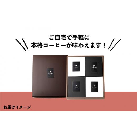 ふるさと納税 コーヒー ドリップ 長崎県 壱岐市  全12回定期便 ドリップパックセット 4箱（5袋入）《壱岐市》 イチノ珈琲焙煎所 JEQ025 コーヒー 珈琲 コーヒ…の画像