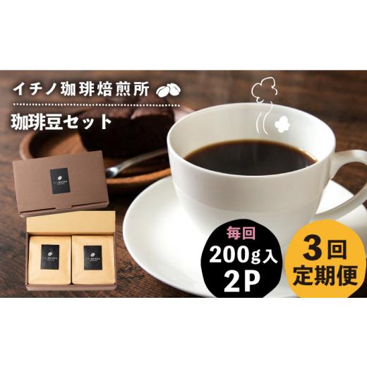 ふるさと納税 コーヒー コーヒー豆 長崎県 壱岐市 全3回定期便 コーヒー豆のセット 200g×2パック（粉も選べる）《壱岐市》 イチノ珈琲焙煎所 JEQ027 コーヒ…_1