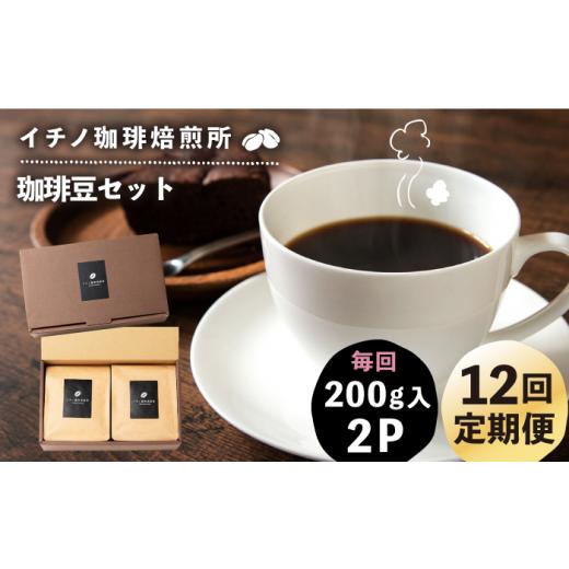 ふるさと納税 コーヒー コーヒー豆 長崎県 壱岐市  全12回定期便 コーヒー豆のセット 200g×2パック（粉も選べる）《壱岐市》 イチノ珈琲焙煎所 JEQ029 コーヒ…の画像