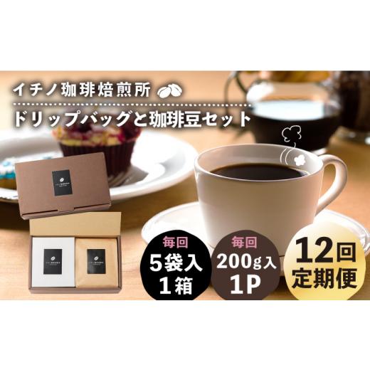 ふるさと納税 コーヒー ドリップ 長崎県 壱岐市  全12回定期便 ドリップパックとコーヒー豆のセット（粉も選べる）《壱岐市》 イチノ珈琲焙煎所 JEQ037 コーヒ…の画像