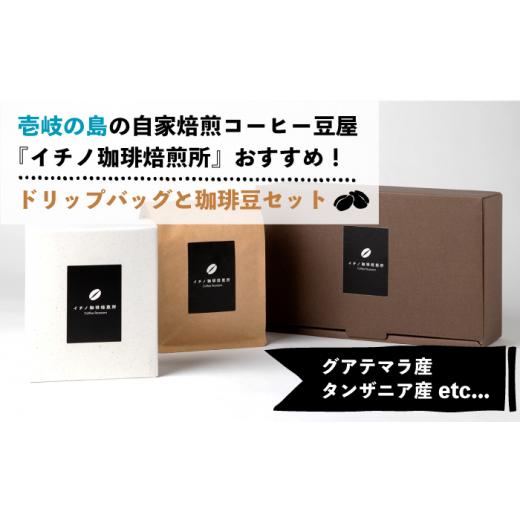 ふるさと納税 コーヒー ドリップ 長崎県 壱岐市  全12回定期便 ドリップパックとコーヒー豆のセット（粉も選べる）《壱岐市》 イチノ珈琲焙煎所 JEQ037 コーヒ…の画像