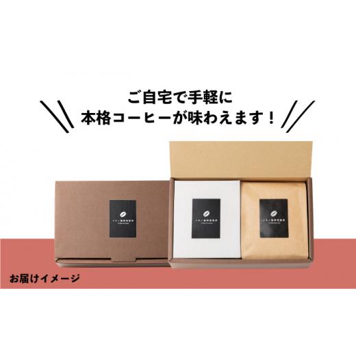 ふるさと納税 コーヒー ドリップ 長崎県 壱岐市  全12回定期便 ドリップパックとコーヒー豆のセット（粉も選べる）《壱岐市》 イチノ珈琲焙煎所 JEQ037 コーヒ…の画像