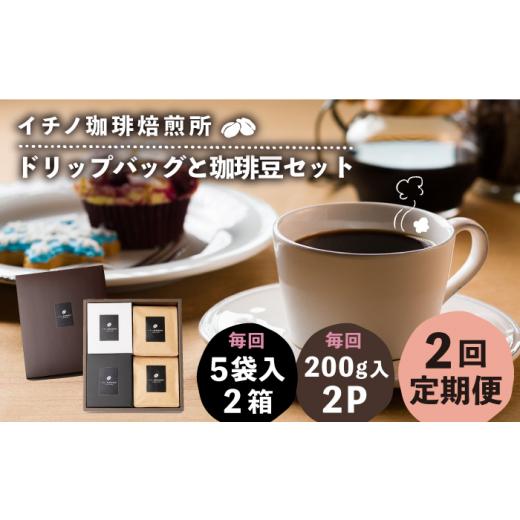 ふるさと納税 コーヒー ドリップ 長崎県 壱岐市  全2回定期便 ドリップパックとコーヒー豆のセット2箱×2パック（粉も選べる）《壱岐市》 イチノ珈琲焙煎所 JE…_1