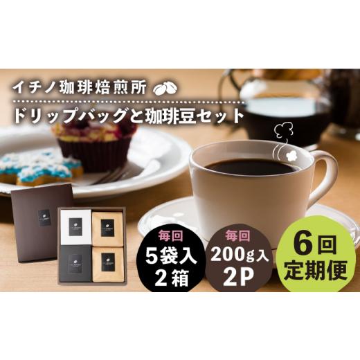 ふるさと納税 コーヒー ドリップ 長崎県 壱岐市  全6回定期便 ドリップパックとコーヒー豆のセット2箱×2パック（粉も選べる）《壱岐市》 イチノ珈琲焙煎所 JE…の画像