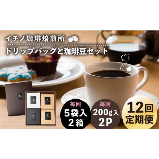 ふるさと納税 コーヒー ドリップ 長崎県 壱岐市  全12回定期便 ドリップパックとコーヒー豆のセット2箱×2パック（粉も選べる）《壱岐市》 イチノ珈琲焙煎所 J…の画像