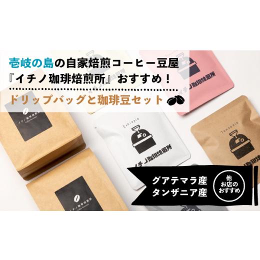 ふるさと納税 コーヒー ドリップ 長崎県 壱岐市  全12回定期便 ドリップパックとコーヒー豆のセット2箱×2パック（粉も選べる）《壱岐市》 イチノ珈琲焙煎所 J…の画像