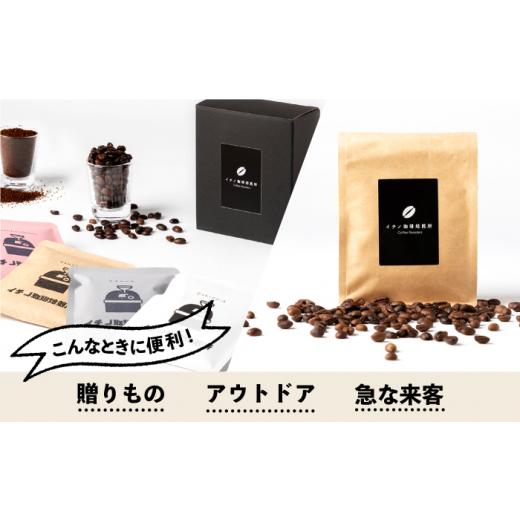 ふるさと納税 コーヒー ドリップ 長崎県 壱岐市  全12回定期便 ドリップパックとコーヒー豆のセット2箱×2パック（粉も選べる）《壱岐市》 イチノ珈琲焙煎所 J…の画像