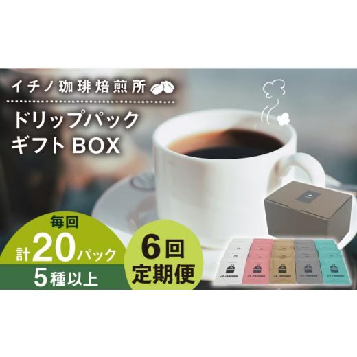ふるさと納税 コーヒー ドリップ 長崎県 壱岐市  全6回定期便 ドリップパックギフトBOX 20パック（5種類以上）《壱岐市》 イチノ珈琲焙煎所 JEQ044 ブレンド …の画像