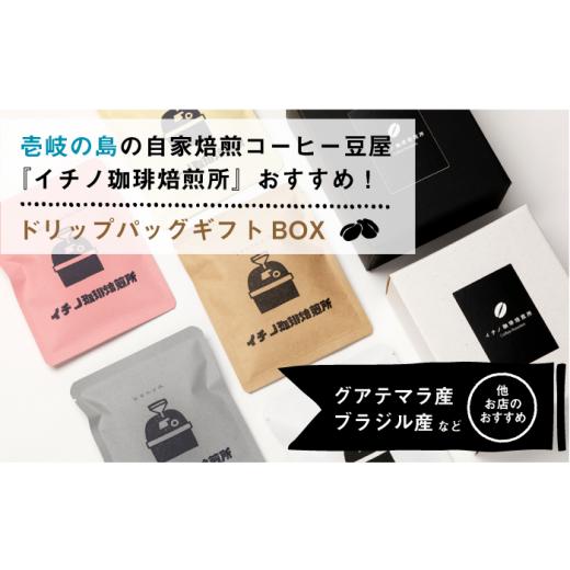 ふるさと納税 コーヒー ドリップ 長崎県 壱岐市  全6回定期便 ドリップパックギフトBOX 20パック（5種類以上）《壱岐市》 イチノ珈琲焙煎所 JEQ044 ブレンド …の画像