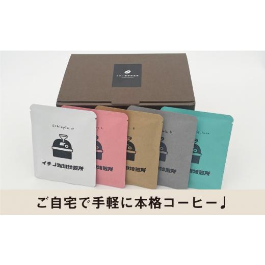 ふるさと納税 コーヒー ドリップ 長崎県 壱岐市  全6回定期便 ドリップパックギフトBOX 20パック（5種類以上）《壱岐市》 イチノ珈琲焙煎所 JEQ044 ブレンド …の画像