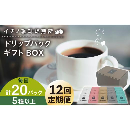 ふるさと納税 コーヒー ドリップ 長崎県 壱岐市  全12回定期便 ドリップパックギフトBOX 20パック（5種類以上）《壱岐市》 イチノ珈琲焙煎所 JEQ045 ブレンド …の画像