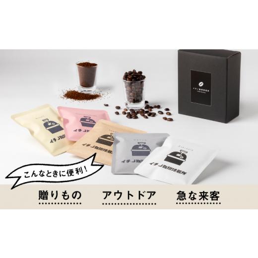 ふるさと納税 コーヒー ドリップ 長崎県 壱岐市  全12回定期便 ドリップパックギフトBOX 20パック（5種類以上）《壱岐市》 イチノ珈琲焙煎所 JEQ045 ブレンド …の画像