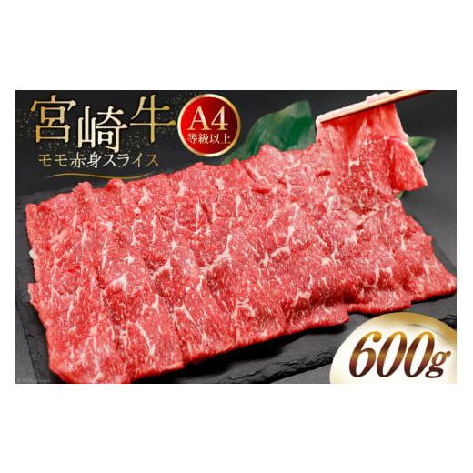 ふるさと納税 牛肉 モモ 宮崎県 美郷町 A4等級以上 肉 牛肉 宮崎牛 モモ赤身 スライス 600g 牛心フードサービス 宮崎県 美郷町 31bm0043 冷凍 ブランド牛 赤…