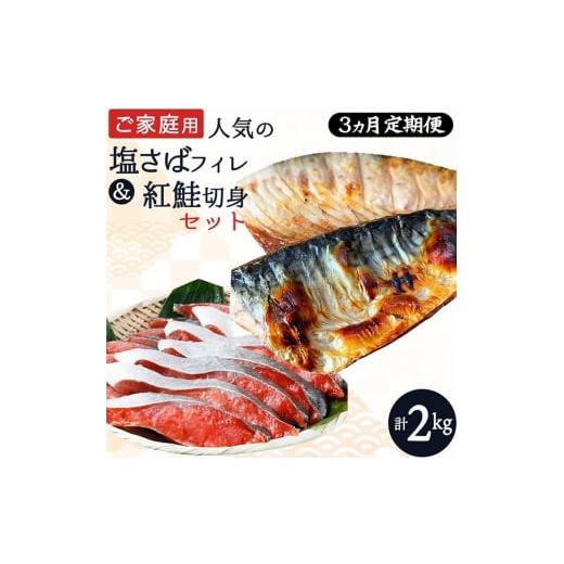 ふるさと納税 魚貝類 和歌山県 美浜町 〈毎月定期便〉 ご家庭用訳あり 人気の塩さばフィレ\u0026紅鮭切身セット計2kg 全3回 | さけ 鮭 切り身 冷凍 小分け 紅鮭…の画像