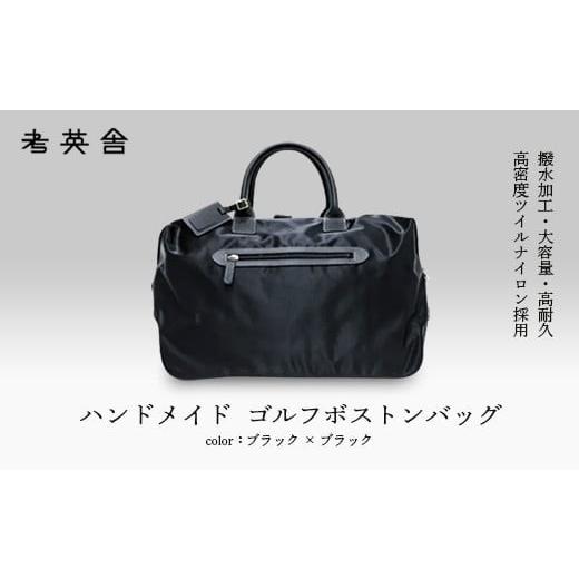ふるさと納税 カバン 埼玉県 さいたま市 ハンドメイド　ゴルフボストンバッグ　 ブラック×ブラック 　 11100-0815 ブラック×ブラックの画像