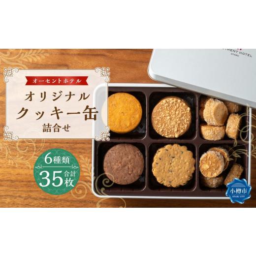 ふるさと納税 焼菓子・チョコレート クッキー 北海道 小樽市 オーセントホテル オリジナル クッキー缶 詰合せ 6種 35枚入 約390g クッキー セット サブレ ショ…